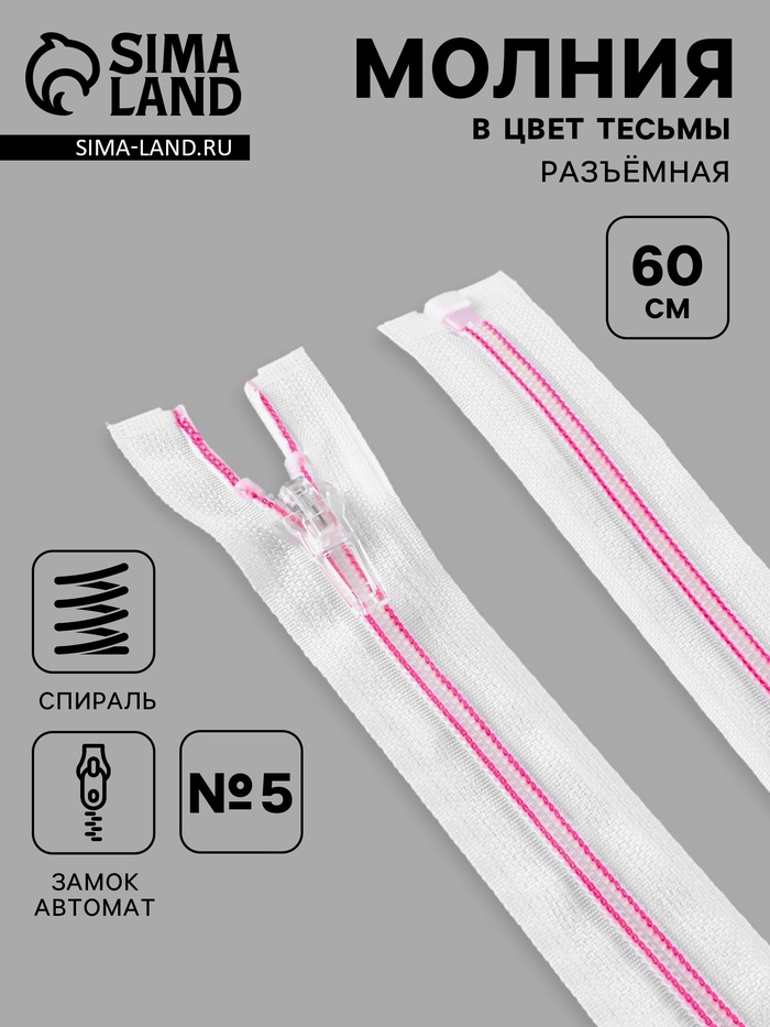 Молния «Спираль», №5, разъёмная, замок автомат, 60 см, белая, розовая - Фото 1