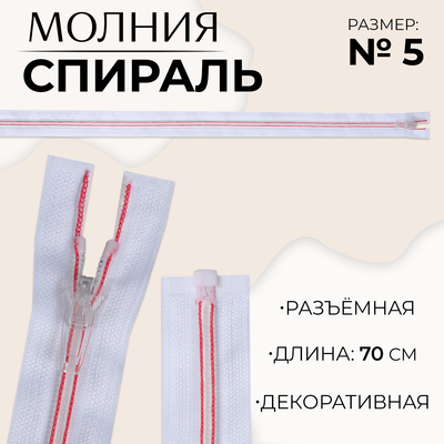 Молния «Спираль», №5, разъёмная, замок автомат, 70 см, белая, розовая