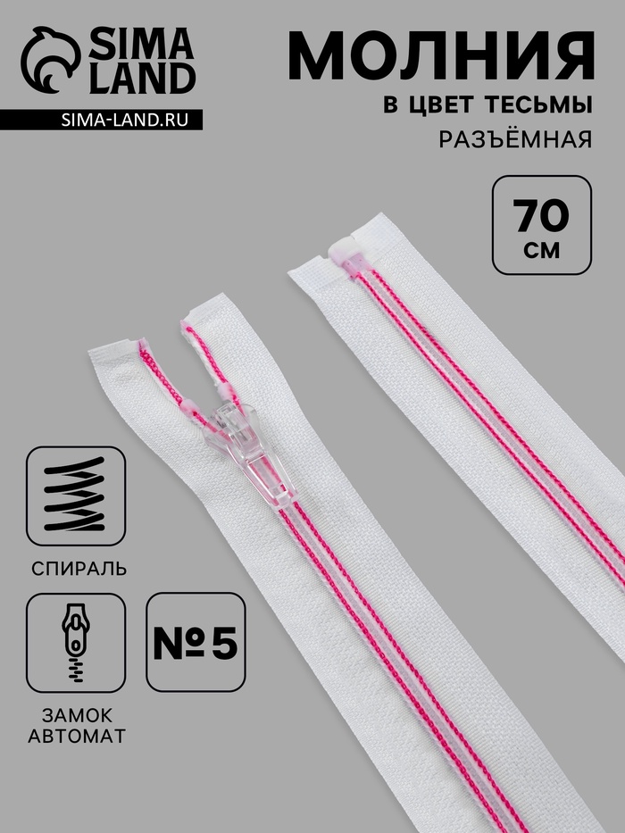 Молния «Спираль», №5, разъёмная, замок автомат, 70 см, белая, розовая - Фото 1