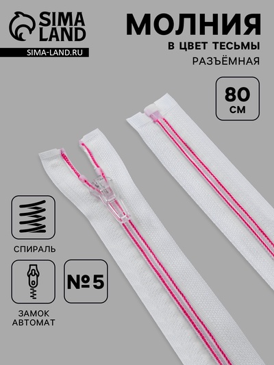 Молния «Спираль», №5, разъёмная, замок автомат, 80 см, белая, розовая