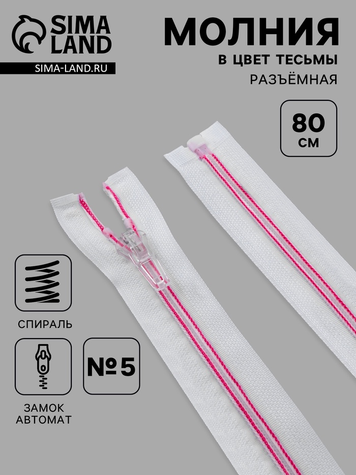 Молния «Спираль», №5, разъёмная, замок автомат, 80 см, белая, розовая - Фото 1