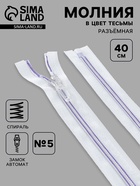 Молния «Спираль», №5, разъёмная, замок автомат, 40 см, белая, сиреневая - Фото 1