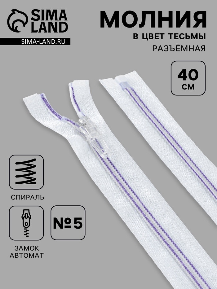 Молния «Спираль», №5, разъёмная, замок автомат, 40 см, белая, сиреневая - Фото 1