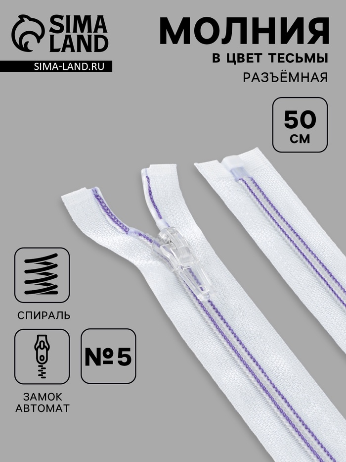 Молния «Спираль», №5, разъёмная, замок автомат, 50 см, белая, сиреневая - Фото 1
