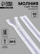 Молния «Спираль», №5, разъёмная, замок автомат, 60 см, белая, сиреневая - Фото 1