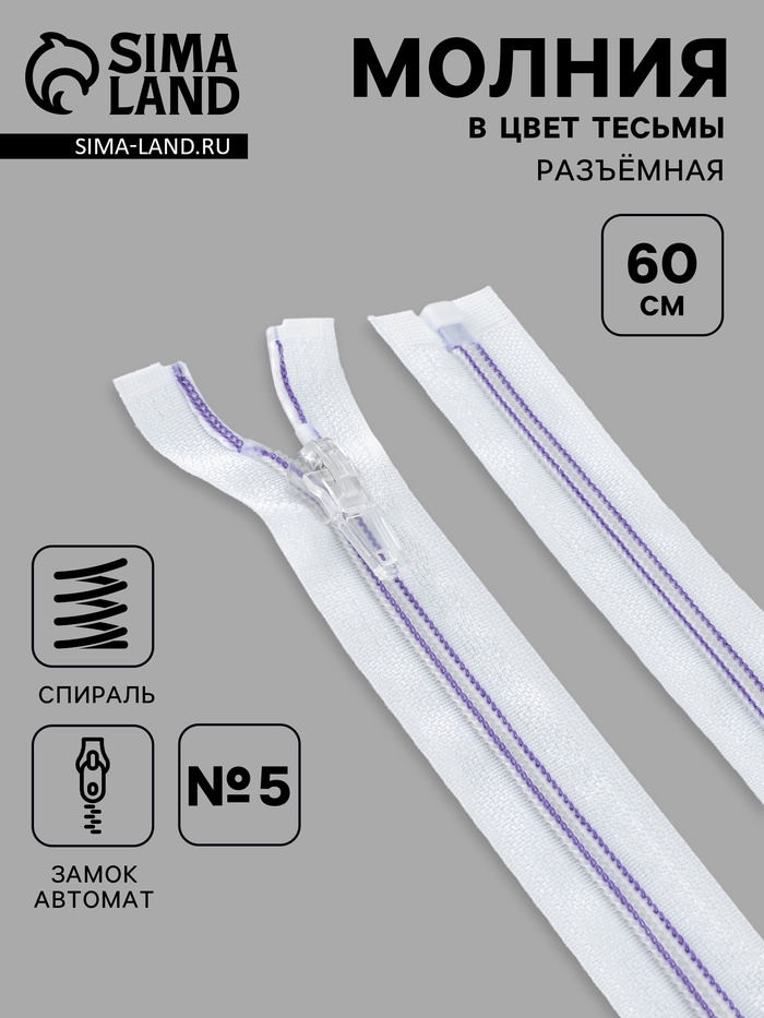 Молния «Спираль», №5, разъёмная, замок автомат, 60 см, белая, сиреневая - Фото 1