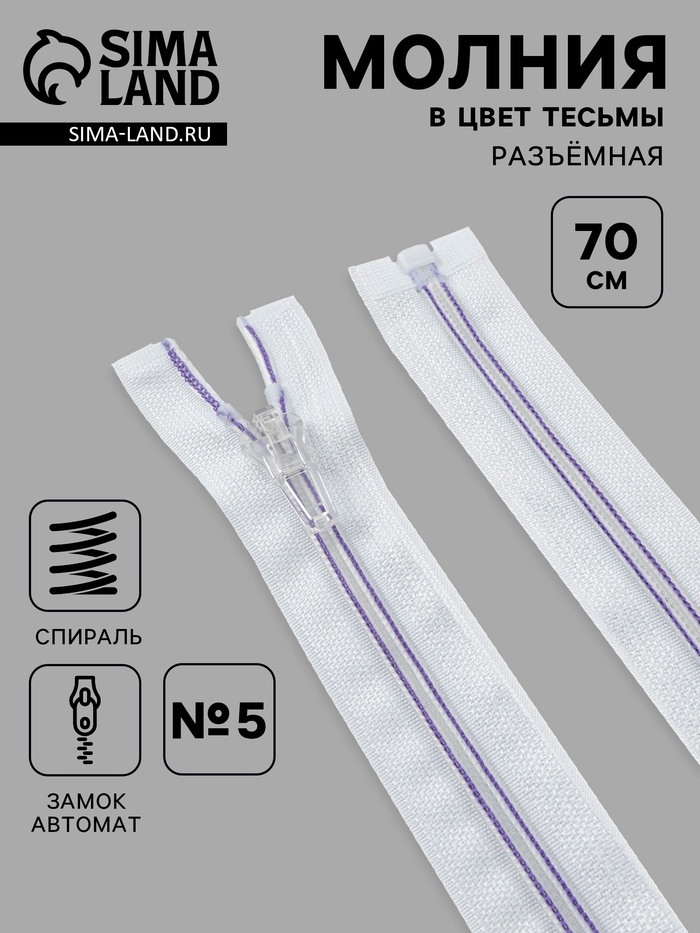 Молния «Спираль», №5, разъёмная, замок автомат, 70 см, белая, сиреневая - Фото 1