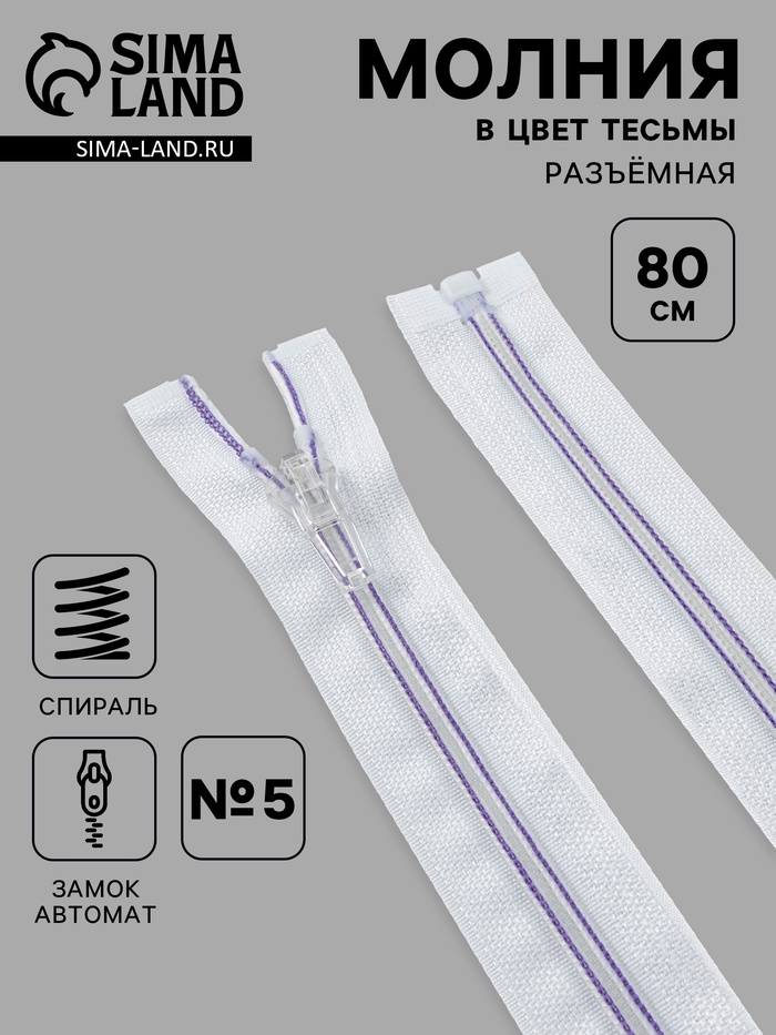 Молния «Спираль», №5, разъёмная, замок автомат, 80 см, белая, сиреневая - Фото 1