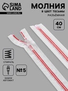 Молния «Спираль», №5, разъёмная, замок автомат, 40 см, белая, красная - Фото 1