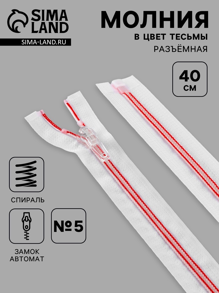 Молния «Спираль», №5, разъёмная, замок автомат, 40 см, белая, красная - Фото 1
