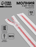 Молния «Спираль», №5, разъёмная, замок автомат, 50 см, белая, красная - Фото 1