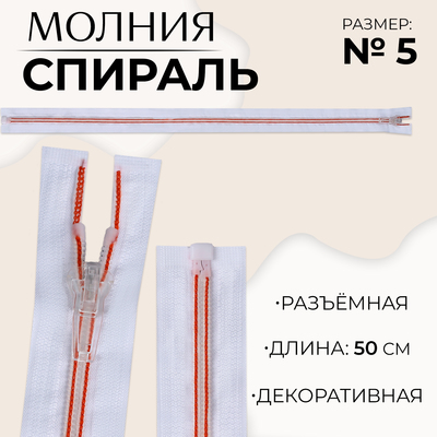 Молния «Спираль», №5, разъёмная, замок автомат, 50 см, белая, красная