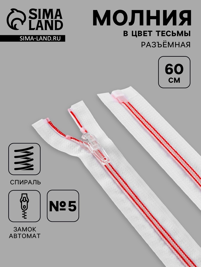 Молния «Спираль», №5, разъёмная, замок автомат, 60 см, белая, красная - Фото 1