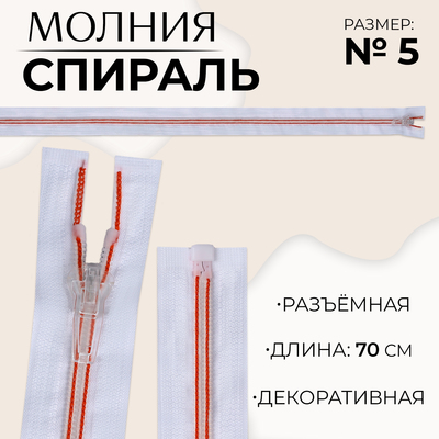Молния «Спираль», №5, разъёмная, замок автомат, 70 см, белая, красная