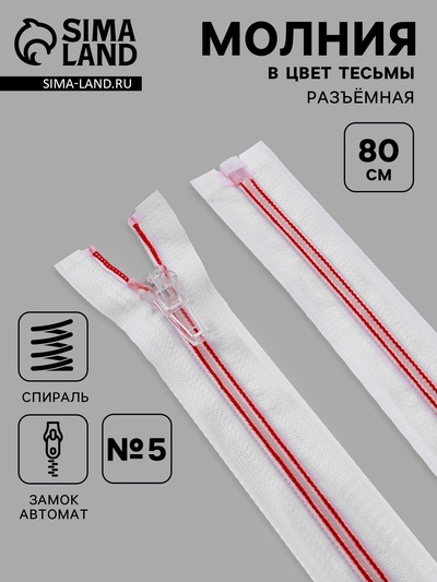 Молния «Спираль», №5, разъёмная, замок автомат, 80 см, белая, красная