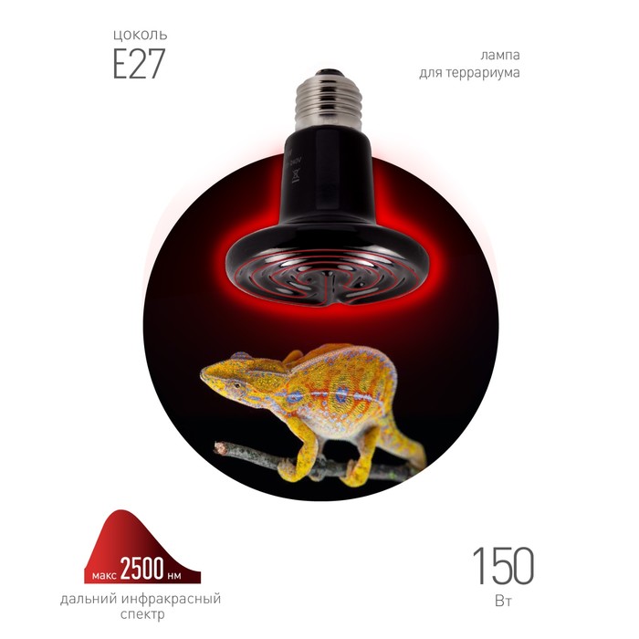 Инфракрасная лампа, керамическая, для обогрева животных, 150 Вт, Е27, ЭРА
