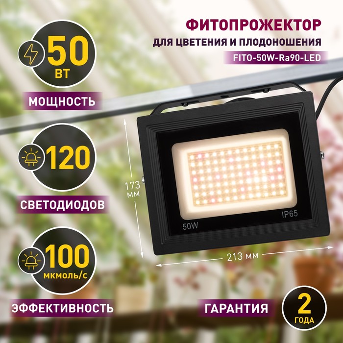 Фитопрожектор для растений светодиодный ЭРА FITO-50W-Ra90-LED для цветения и плодоношения полного сп - фото 1908146865