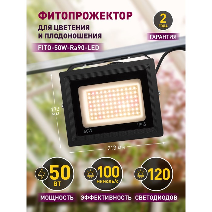 Фитопрожектор для растений светодиодный ЭРА FITO-50W-Ra90-LED для цветения и плодоношения полного сп - фото 1908146878