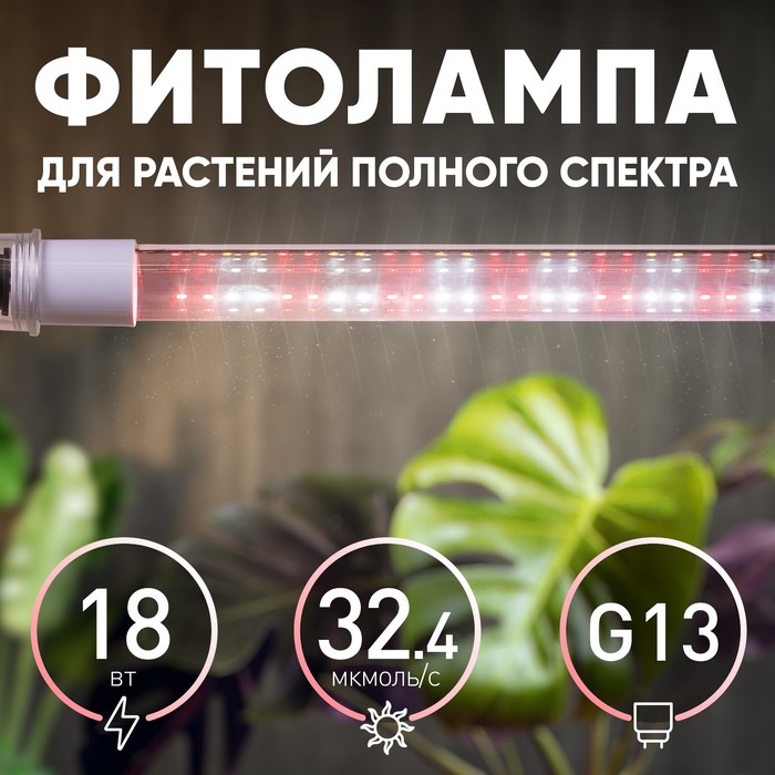 Фитолампа для растений светодиодная ЭРА FITO-18W-Ra90-Т8-G13-NL полного спектра 18 Вт Т8 G13   10472 - фото 1890520969