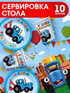 Посуда одноразовая бумажная для праздника, Синий трактор, на 10 персон - Фото 1