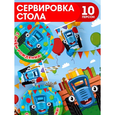 Посуда одноразовая бумажная для праздника, Синий трактор, на 10 персон