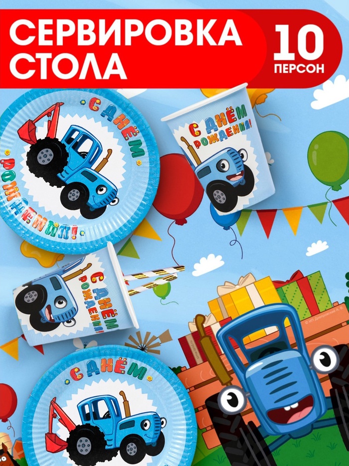 Посуда одноразовая бумажная для праздника, Синий трактор, на 10 персон - Фото 1