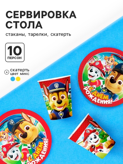 Посуда одноразовая бумажная «Щенячий патруль», на 10 персон, стаканы, тарелки, скатерть, МИКС