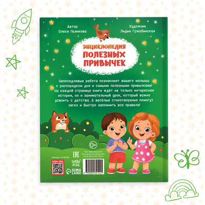 Энциклопедия в стихах «Полезные привычки», 48 стр.