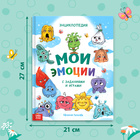 Энциклопедия в твёрдом переплете «Мои эмоции» - Фото 2