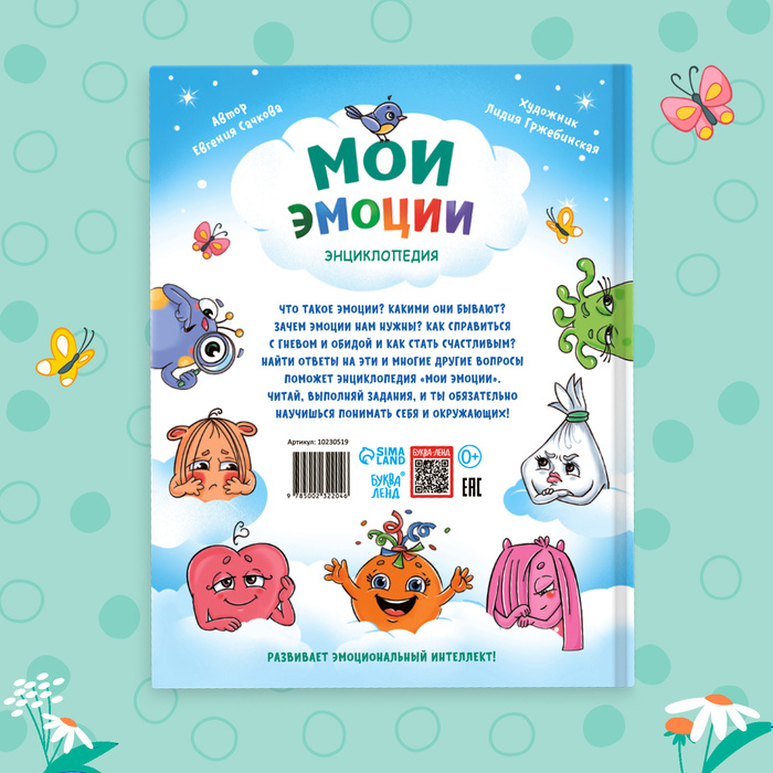 Энциклопедия в твёрдом переплете «Мои эмоции» 10230519