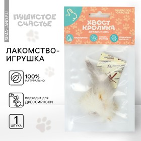 Хвост кролика для кошек и собак, 1 шт.