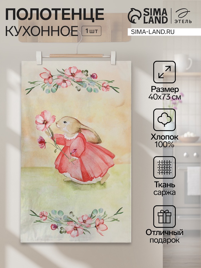 Полотенце кухонное «Этель. Зайчик с цветком», 40×73 см, 100% хлопок, саржа 190 г/м² - Фото 1