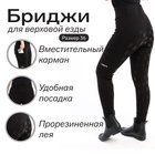 Бриджи для верховой езды Taya equestrianism цвет черный, размер 36, TL1 - Фото 1