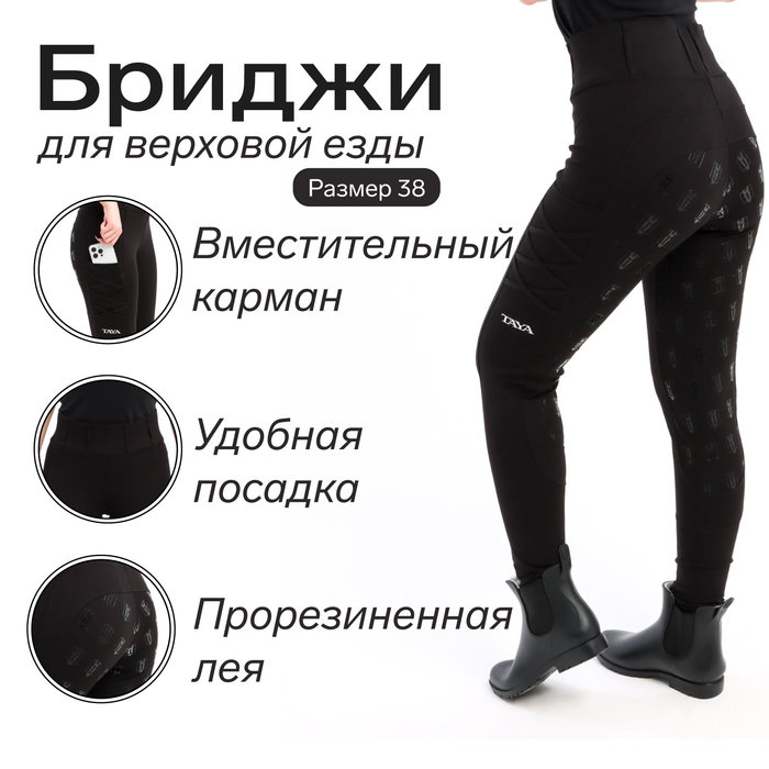 Бриджи для верховой езды Taya equestrianism цвет черный, размер 38, TL1 - Фото 1
