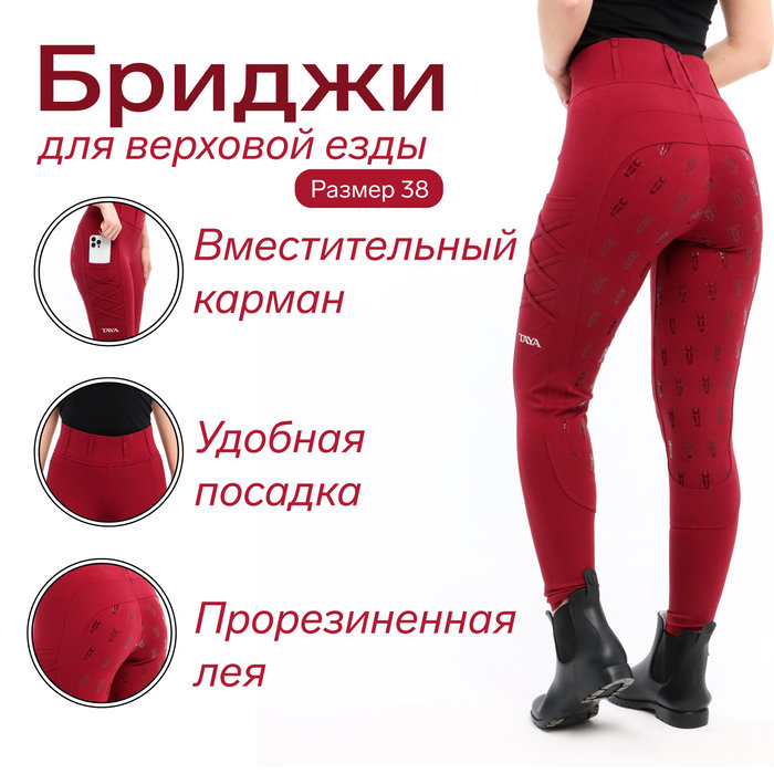Бриджи для верховой езды Taya equestrianism цвет бордовый, размер 38, TL1 - Фото 1