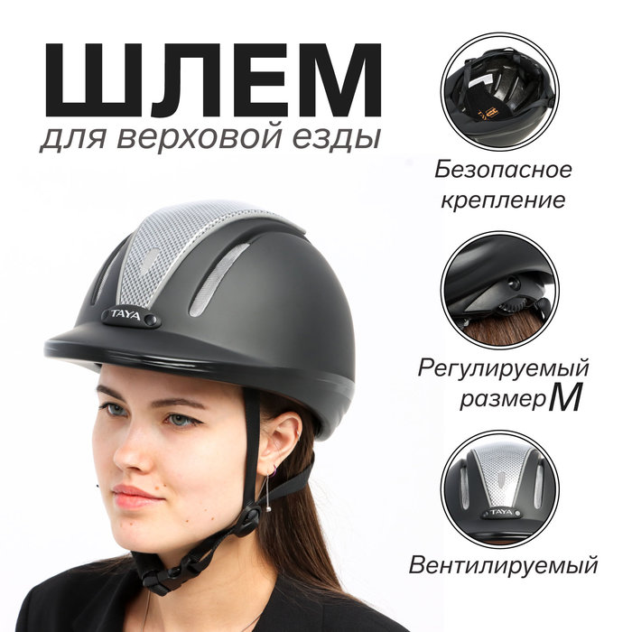 Шлем для верховой езды Taya equestrianism, размер М (56-59) MS06