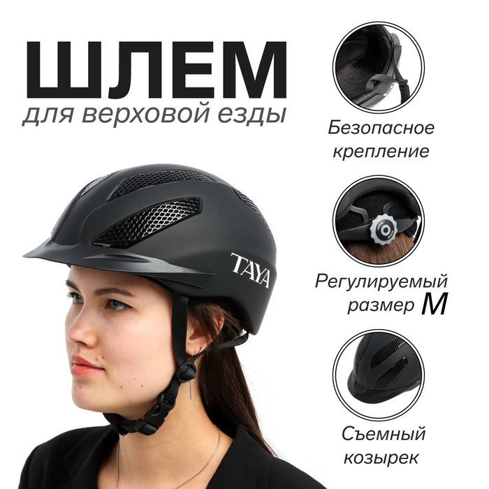 Шлем для верховой езды MS08, размер M (56-59)