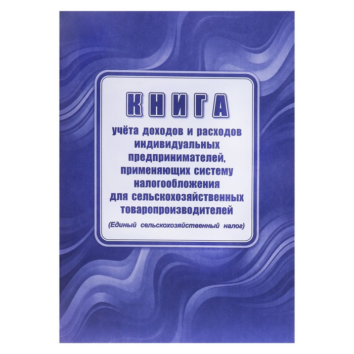 Книга учета доходов расходов ИП, применяющих систему налогообложения для сельскохозяственного товаропроизводства, А4 24 листа - Фото 1
