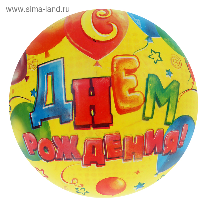 Мяч детский "С днём рождения" 22 см - Фото 1