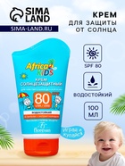 Крем детский солнцезащитный Africa Kids SPF 80, 100 мл - Фото 1