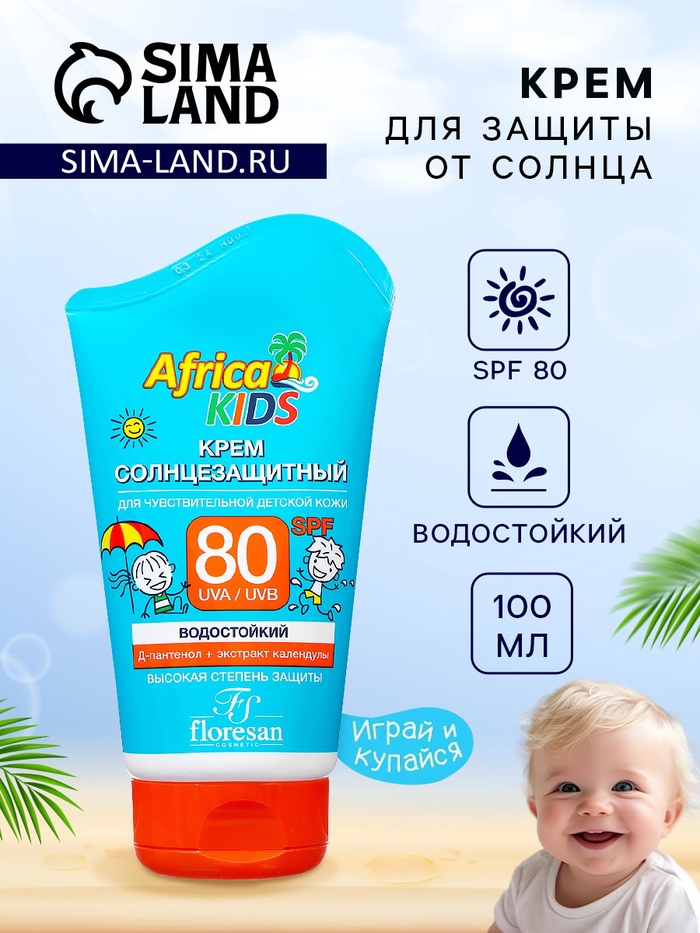 Крем детский солнцезащитный Africa Kids SPF 80, 100 мл - Фото 1