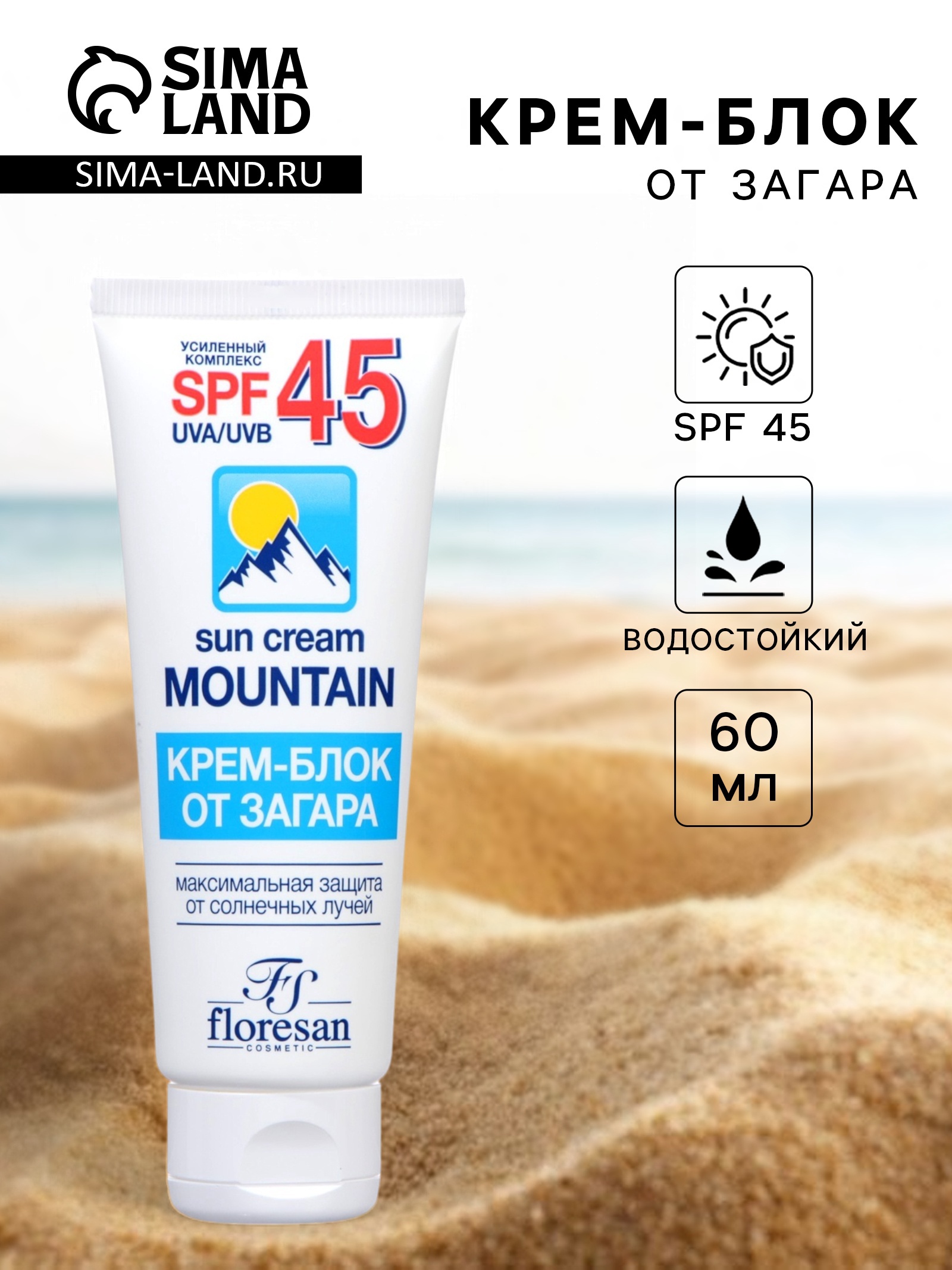 Крем блок от загара SPF 45 Floresan водостойкий, 60 мл (10421393 ...