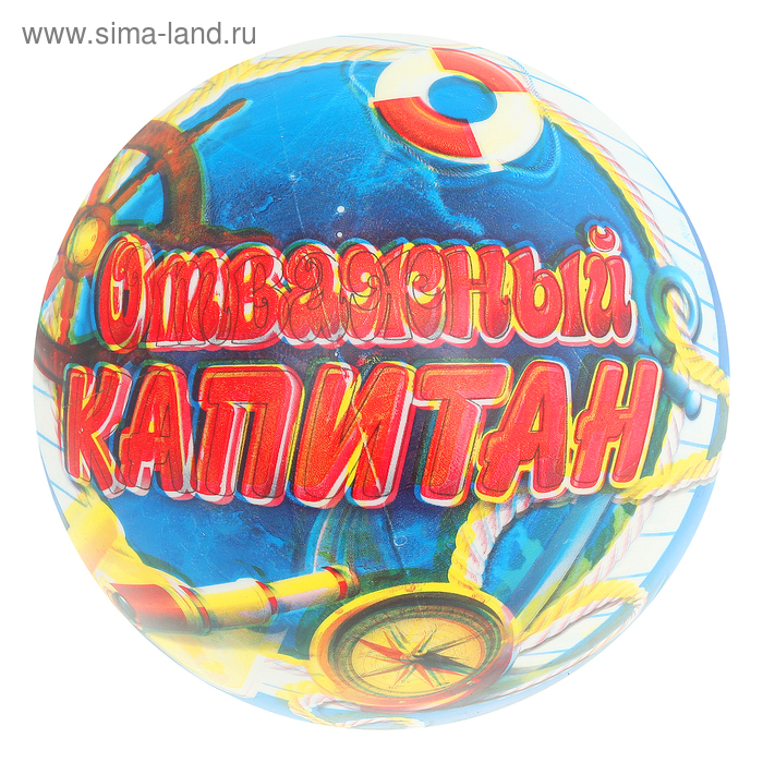 Мяч детский "Отважный капитан", d=22 см, 60 г - Фото 1