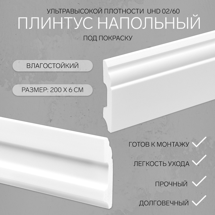 

Плинтус напольный под покраску UHD 02/60 2000х60 мм