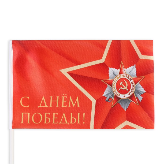 Флаг "9 мая", 14 х 22 см, полиэфирный шелк, с древком, набор 8 шт - фото 1908147145