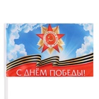 Флаг "9 мая", 14 х 22 см, полиэфирный шелк, с древком, набор 8 шт - Фото 3