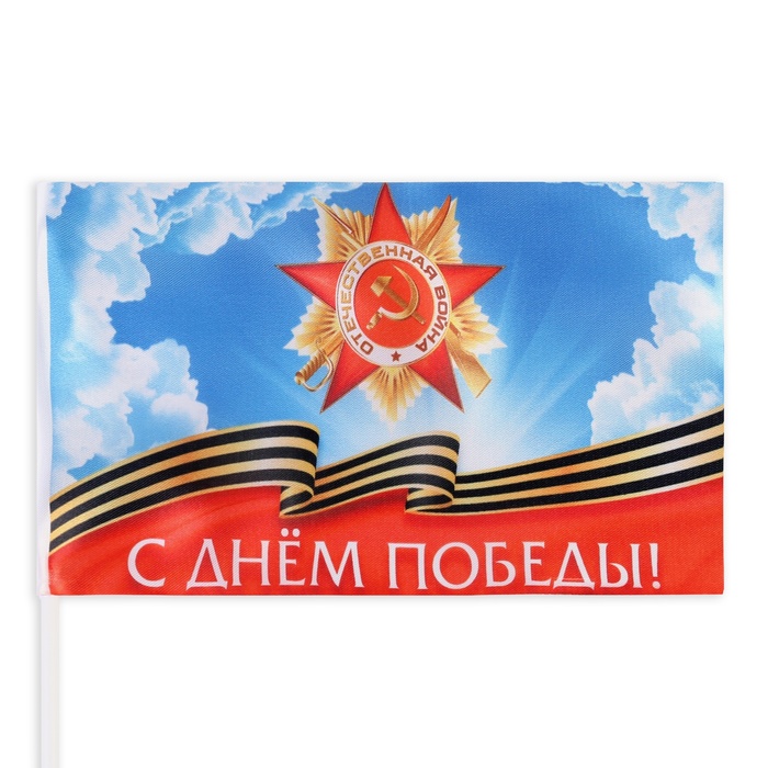 Флаг "9 мая", 14 х 22 см, полиэфирный шелк, с древком, набор 8 шт - фото 1908147146