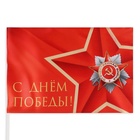 Флаг "9 мая", 30 х 20 см, полиэфирный шелк, с древком, набор 8 шт - Фото 2