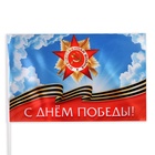 Флаг "9 мая", 30 х 20 см, полиэфирный шелк, с древком, набор 8 шт - Фото 3