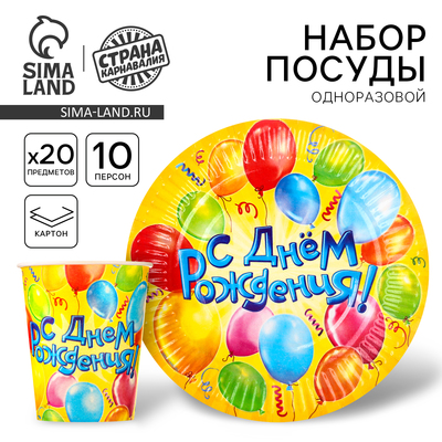 Посуда бумажная одноразовая «С днем рождения», 10 стаканов, 10 тарелок